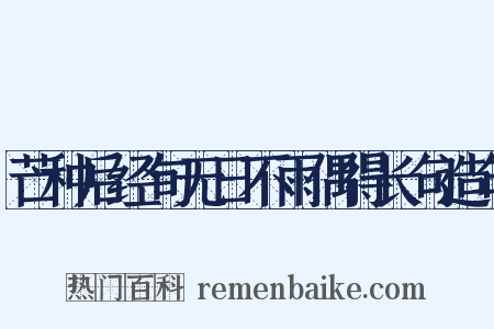 芒种后经旬无日不雨偶得长句造句是什么意思的图片